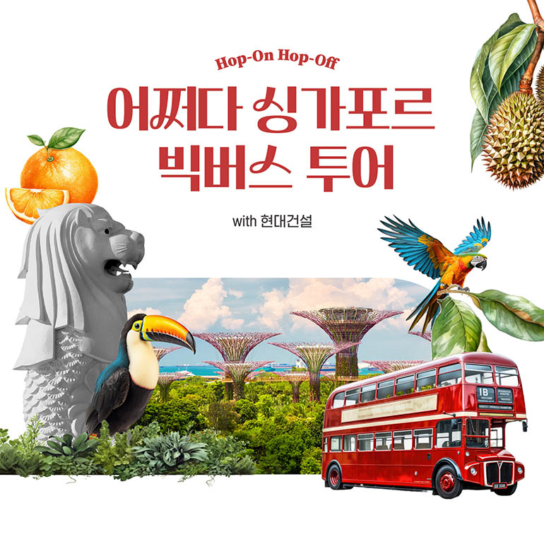 Hop-On Hop-Off 어쩌다 싱가포르 빅버스 투어 with 현대건설